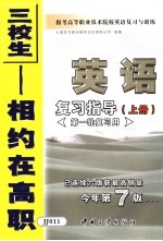 报考高等职业技术院校英语复习与训练 1 英语复习指导 上 第一轮复习用 第7版