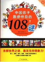 中国孩子最感惊奇的108个谜