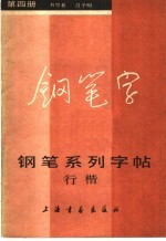 钢笔系列字帖  4