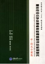 重庆市中小学实施素质教育督导评估机制研究 中 论文个案集