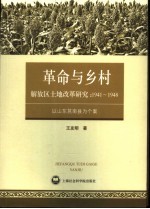 山东莒南县土地改革研究 1941-1948