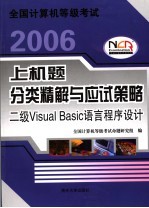 全国计算机等级考试上机题分类精解与应试策略 二级Visual Basic语言程序设计 2006