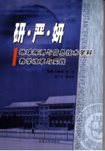 地球探测与信息技术教学改革与实践