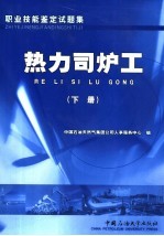 职业技能鉴定试题集 热力司炉工 下