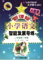 义务教育课程标准实验教科书 新课标 小学语文 智能发展导练 二年级 第一学期 第2版 人教版