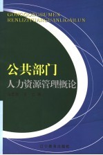 公共部门人力资源管理概论