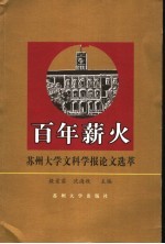 百年薪火 苏州大学文科学报论文选萃