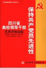 保持共产党员先进性 四川省高校领导干部党课讲稿选编