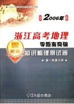 2006年浙江高考地理零距离突破：知识梳理测试卷 2 第一轮复习用