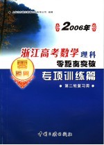 2006年浙江高考数学理科零距离突破 专项训练篇 第二轮复习用