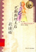 “巴勒斯坦王后”莉迪娅