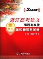 2006年浙江高考语文零距离突破：知识梳理测试卷 2 第一轮复习用