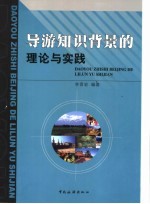 导游知识背景的理论与实践