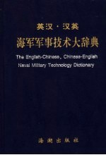 英汉·汉英海军军事技术大辞典