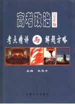 高考政治考点精讲与解题方略 2006版