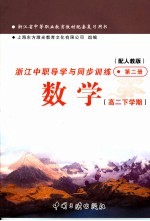 浙江省中等职业教育教材配套复习用书 浙江中职导学与同步训练 数学 高二下学期 第2册 配人教版