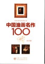 中国油画名作100讲