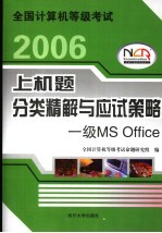 全国计算机等级考试上机题分类精解与应试策略 一级MS Office