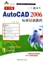 中文版AutoCAD 2006标准培训教程