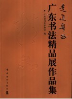 走进粤西 广东书法精品展作品集