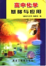 高中化学基础与应用