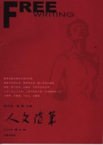 人文随笔 2006．夏之卷