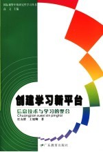 创建学习新平台 信息技术与学习的整合