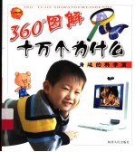 360度图解十万个为什么·身边的科学篇