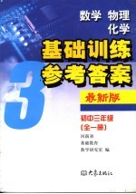 数学、物理、化学基础训练参考答案：初中三年级第一学期.全1册 第2版