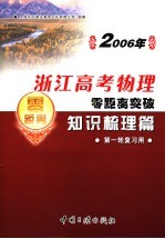 2006年浙江高考物理零距离突破：知识梳理篇 1 第一轮复习用