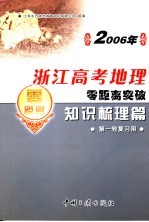 2006年浙江高考地理零距离突破：知识梳理篇 1 第一轮复习用