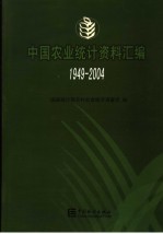 中国农业统计资料汇编 1949-2004