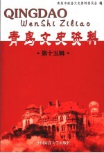 青岛文史资料 第15辑