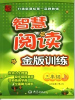 智慧阅读金版训练 三年级 上