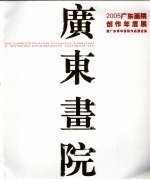 2005广东画院创作年度展暨广东青年画院作品展