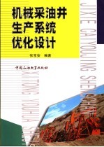 机械采油井生产系统优化设计