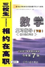 报考高等职业技术院校数学复习与训练  2  数学复习指导  下  第二轮复习用  第7版