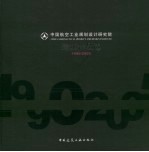 中国航空工业规划设计研究院建筑作品选 1990-2005