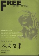 人文随笔 2006．春之卷