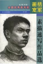 走进美院杨军画班素描作品集