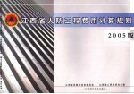 江西省人防工程费用计算规则 2005版