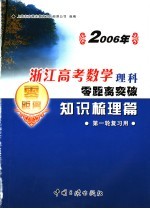 2006年浙江高考数学理科零距离突破 知识梳理篇 第一轮复习用