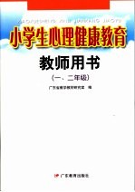 小学生心理健康教育教师用书.一、二年级 第2版