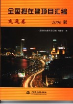 全国拟在建项目汇编 2006版 交通卷