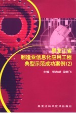 黑龙江省制造业信息化应用工程典型示范成功案例 2