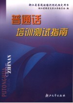 浙江省普通话培训测试指定用书  普通话培训测试指南  第2版