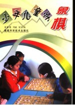 少年儿童学象棋