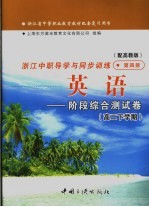 浙江省中等职业教育教材配套复习用书 浙江中职导学与同步训练 英语 阶段综合测试卷 高二下学期 第4册 高教版