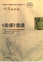 普通高中课程标准实验教科书 语文 选修13 《论语》选读