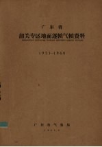 广东省韶关专区地面逐候气候资料 1951-1960